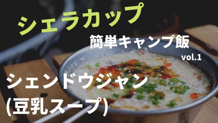 【キャンプ飯】シェラカップで作る簡単スープVol.1　豆乳をあたためるだけで作れる台湾豆乳スープ（シェンドウジャン）