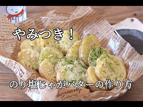 【おやつ・おつまみレシピ】のり塩じゃがバターの簡単な作り方