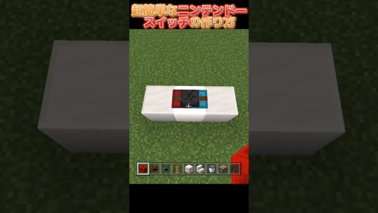 【マイクラ】超簡単‼︎ニンテンドースイッチの作り方 #マインクラフト #minecraft #minecraftshorts #まいくら #マイクラ建築 #shorts