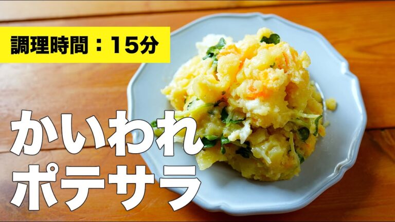 【おつまみレシピ】かいわれポテサラ【卵】