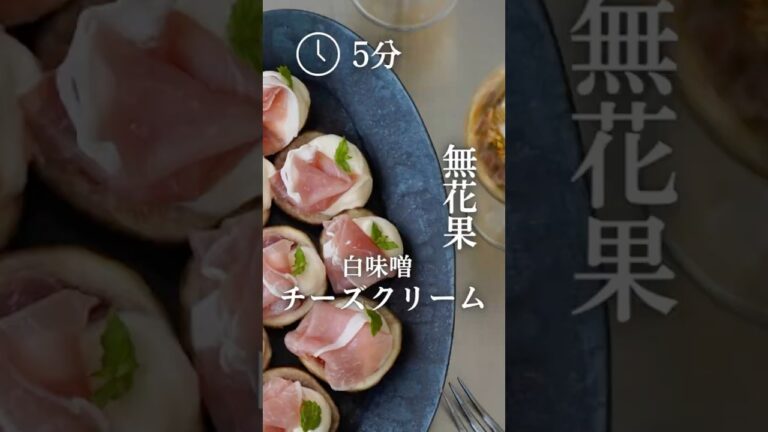 いちじく 白味噌チーズクリーム えり|身体いたわるおつまみ　#recipe #cookingrecipes #cookingtips #おつまみレシピ #いちじく