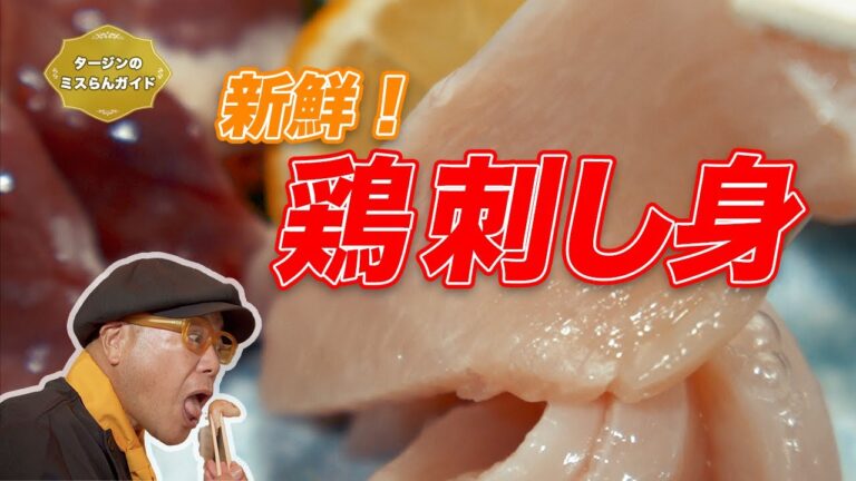 旨味を満喫！新鮮鶏刺し＆炭火焼「鶏 あんざい」大阪・谷町７丁目【グルメリポート！タージンのミスらんガイド：エピソード４１】