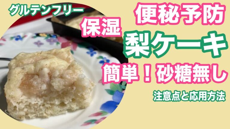 梨ケーキ簡単手作りレシピ【砂糖なし】【グルテンフリー】便秘予防やデトックス、腸内改善、保湿効果アリの美容・健康・ダイエットに良いヘルシーケーキ