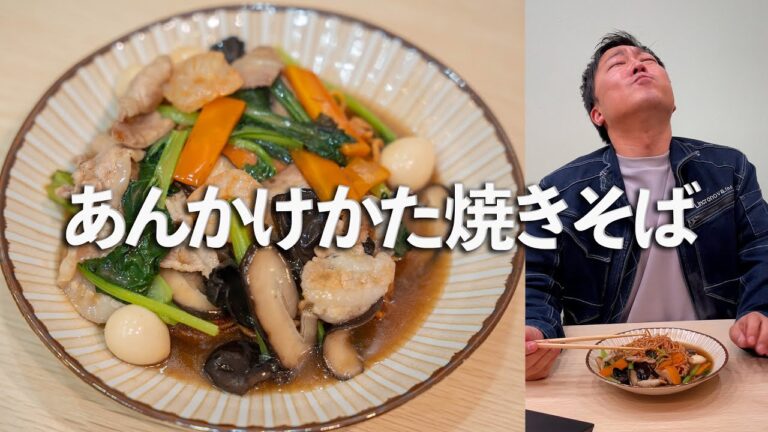 【噴水】麺を揚げたら大惨事！会社あんかけかた焼きそば！