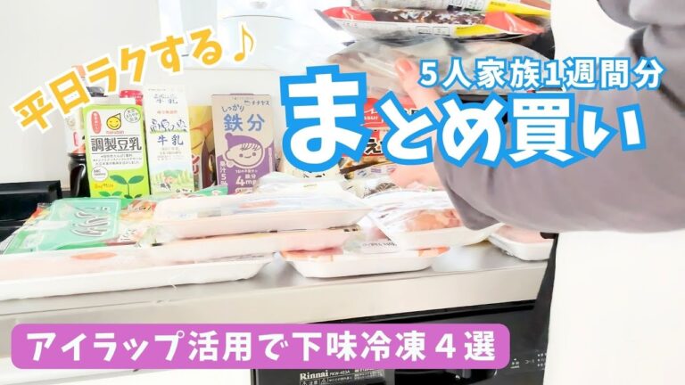 【まとめ買い#136】アイラップ活用で平日ラクする下味冷凍4選＆合計金額も公開！