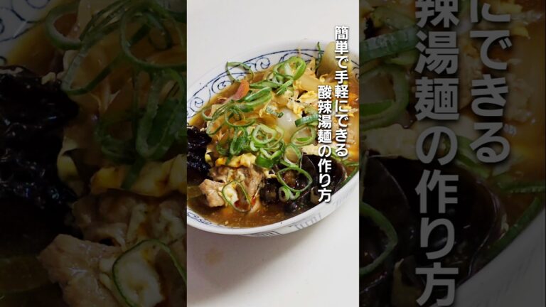 手軽でとろ旨な酸辣湯麺の作り方