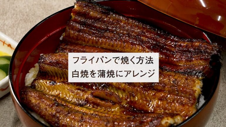 鰻の白焼きを蒲焼きにする方法（フライパン調理）
