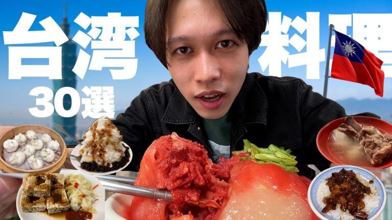 【完全網羅】台湾のグルメ30種類食べてみた