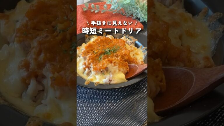 【レンジ調理＆トマト缶不要】世界一簡単なミートドリアの作り方