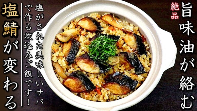 プロが伝授！塩サバの美味しい炊込みご飯の作り方【家庭版】
