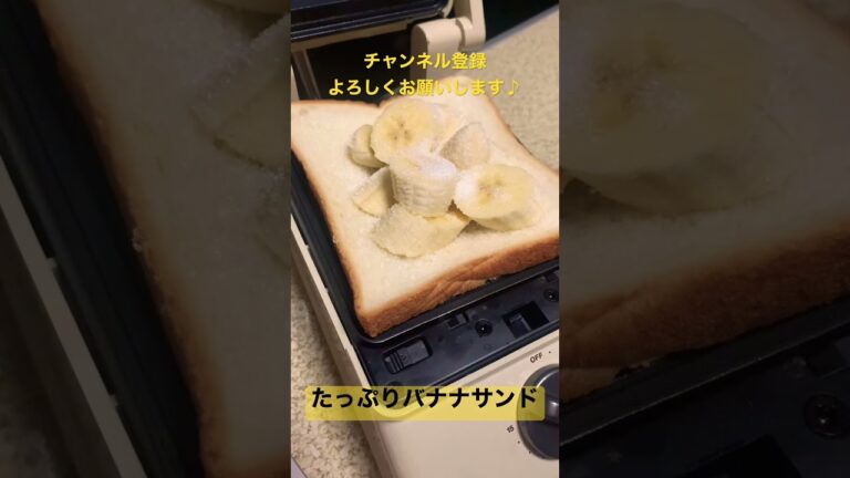 【ホットサンド】バナナサンド/Grilled Sandwich