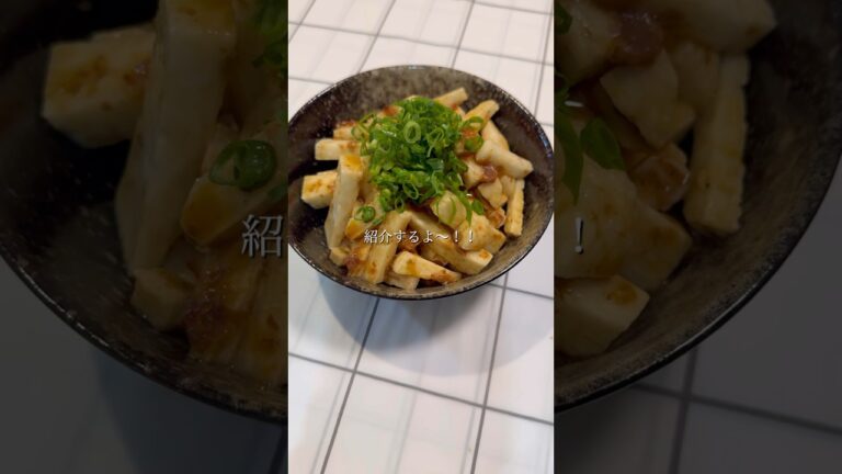 《絶品》長芋と鰹節のわさびポン酢 #short #長芋 #山芋 #わさび #おつまみ #晩酌 #宅飲み #くまご飯