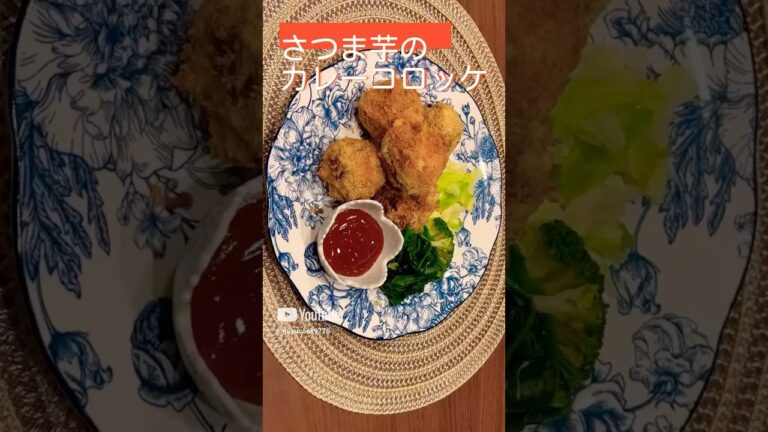 【さつま芋のカレーコロッケ】サクサク〜甘辛〜ご飯に合うさつま芋レシピ