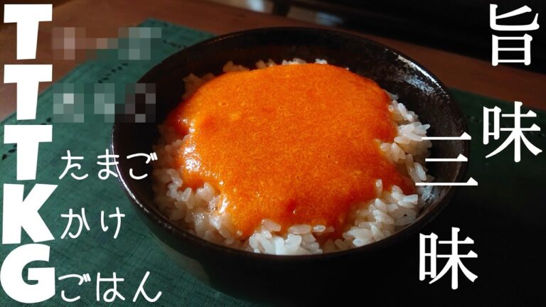 もうTKGでは物足りない！超濃厚TTTKG【料理 レシピ 作り方】