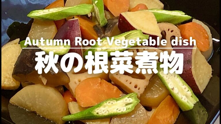 食物繊維たっぷり！秋の根菜煮物【Rich in dietary fiber! Autumn Root Vegetable dish】