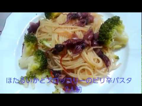 ほたるいかとﾌﾞﾛｯｺﾘｰのﾋﾟﾘ辛ﾊﾟｽﾀ