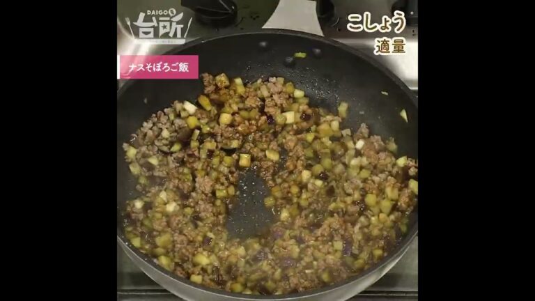 【DAIGOも台所】ナスそぼろご飯｜旨味が凝縮◎