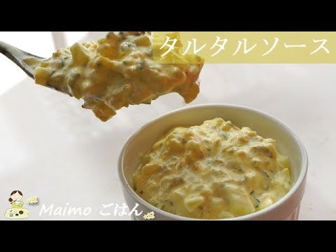 [レシピ動画] おすすめ！タルタルソース♪ たっぷり出来上がり♪揚げ物に美味しい！ 料理 レシピ 簡単