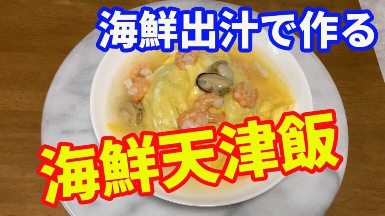 【天津飯】海鮮天津飯の作り方。天津飯って白米が普通ですが、炒飯で天津飯を作って、海鮮出汁の効いたあんをかけて、海鮮天津飯を作ります。【Fried Rice recipe】
