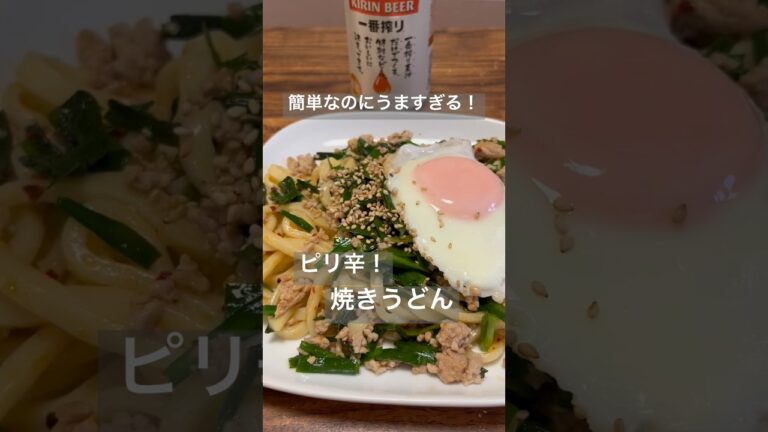 簡単なのにうますぎる！ピリ辛！焼きうどん#shorts #簡単レシピ