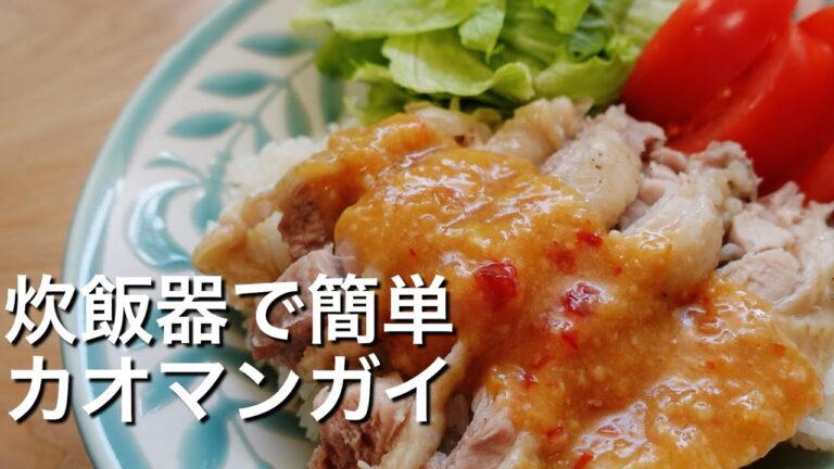 【炊飯器で簡単！】カオマンガイのレシピ、作り方