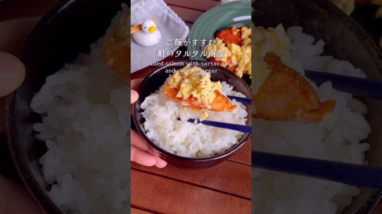 お弁当に入ってたらテンション上がる！「鮭のタルタル南蛮」#shorts #food #recipe #簡単料理 #簡単レシピ #料理 #レシピ