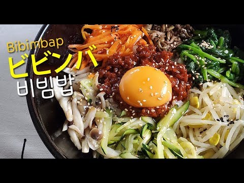 [韓国料理]비빔밥 ビビンバとナムル盛り合わせ／ビビンバ作り方