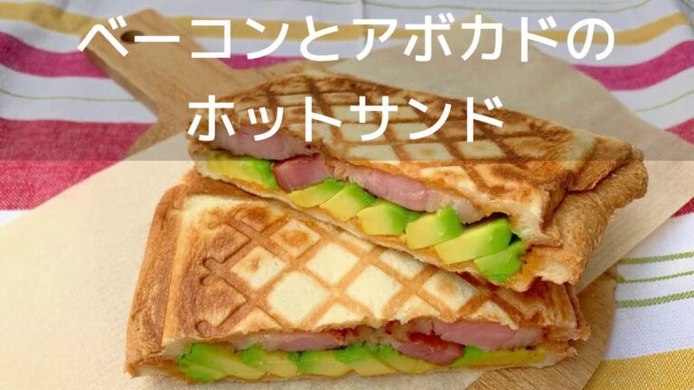 厚切りベーコンとアボカドのホットサンド（２人分）の作り方【女子受けしそう】