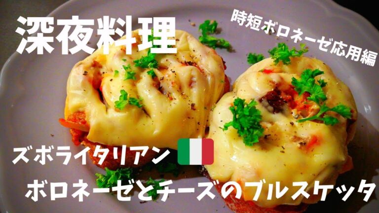 【超簡単！】料理人が作る深夜ズボライタリアン！🇮🇹〜時短ボロネーゼアレンジ（ボロネーゼとチーズのブルスケッタ編）〜