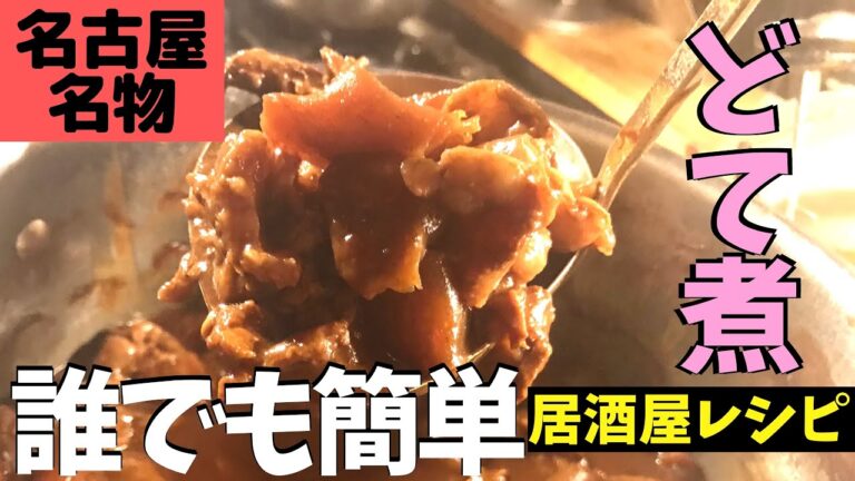 【名古屋名物】牛すじどて煮の簡単レシピ！