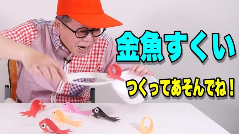 ［わくわくさんの工作教室］簡単につくれる〝金魚すくい〟のゲームをつくってあそんでね！