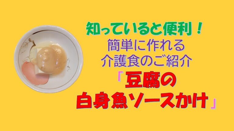 【介護食のヒント】簡単に作れる介護食を、ご紹介します！忙しい時に、知っておくと便利です。「豆腐の白身魚ソースかけ」です。【いっしょに介護がんばりましょうチャンネル】