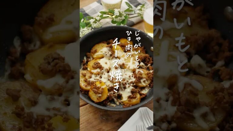 【そのまま食卓に！】じゃがいもと挽肉のチーズ焼き #じゃがいも #挽肉 #フライパン1つ