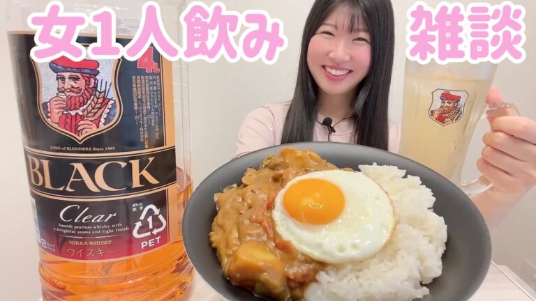 【女1人飲み🍺💓】夏野菜たっぷり🍆🍅🫑カレー🍛で食べ飲み最高😋🍻【雑談】