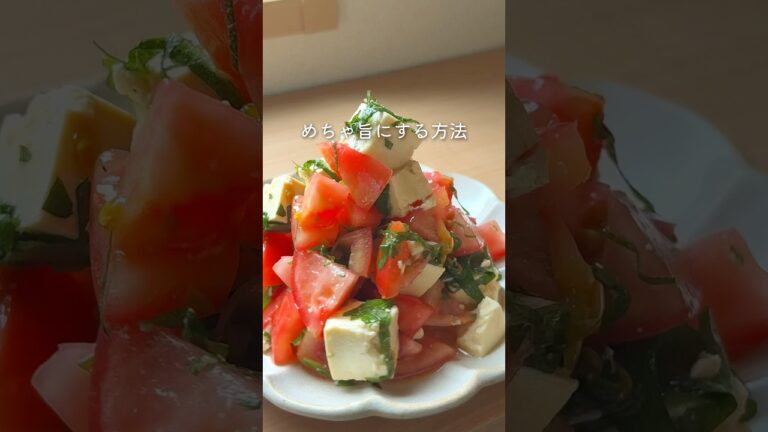 トマトマリネ#レンチンレシピ #栄養満点レシピ#お野菜レシピ#ずるい副菜#時短レシピ#トマトレシピ#豆腐レシピ#料理のコツ#トマト消費#大葉レシピ#さっぱり