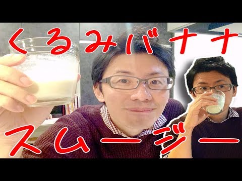 【ダイエット】くるみとバナナのスムージー～私のダイエッスイーツ～