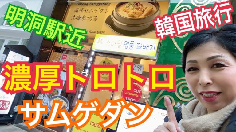 韓国料理 高峰参鶏湯 明洞コボンサムゲタン モッパン