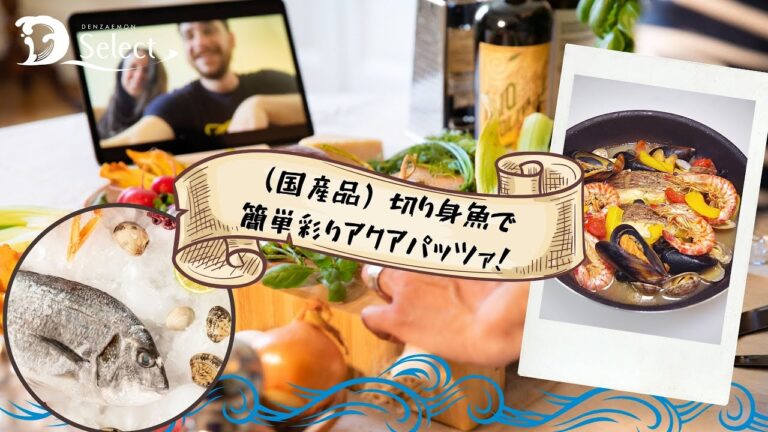 (国産品)切り身魚で簡単彩りアクアパッツァ！