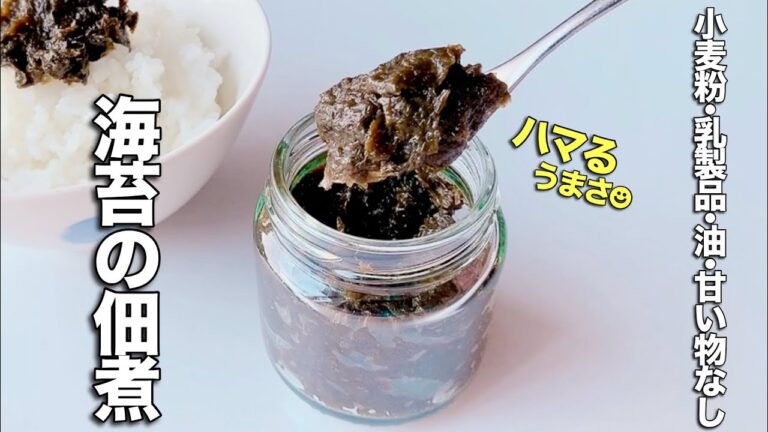 【四毒ぬき ごはん泥棒〜】海苔の佃煮の作り方！万能常備菜！ハマるうまさ！ご飯のお供に！
