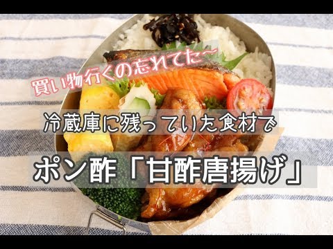 【夫のお弁当】冷蔵庫の食材をかき集めて～＃90「ポン酢で甘酢唐揚げ」~bento