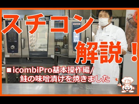 iCombiPro基本操作編　鮭の味噌漬けを焼きました　ダイヤコスモ株式会社