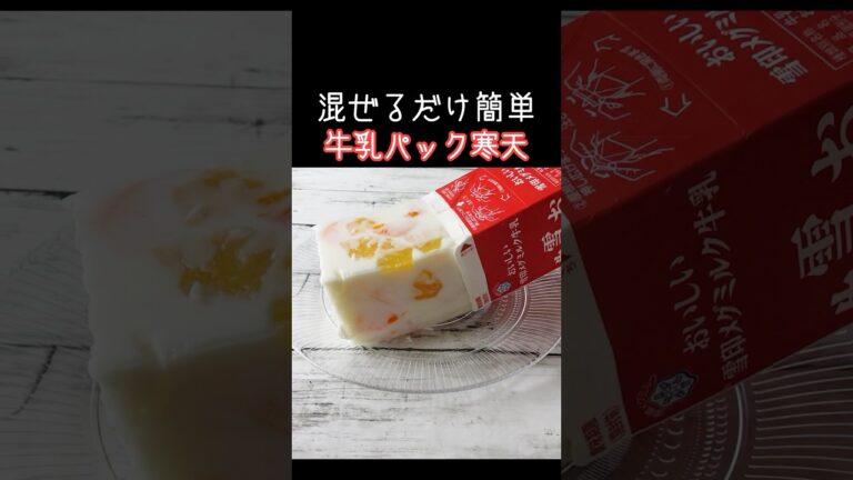 レンジで簡単「フルーツ牛乳寒天」牛乳パックとフルーツ缶でお手軽！ #料理 #daifukukitchen  #簡単レシピ #スイーツ #牛乳 #shorts