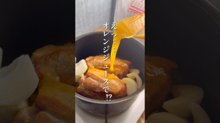 オレンジジュースでさっぱり甘酸っぱい！【とろとろオレンジ角煮】#簡単レシピ #料理 #豚バラ #角煮 #オレンジジュース