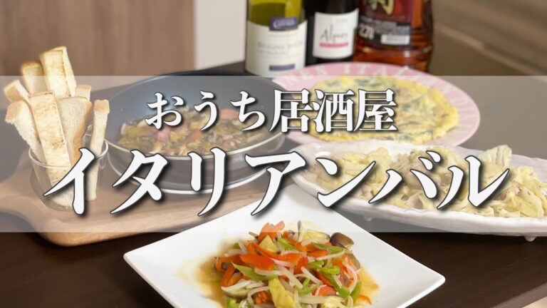 【おうち居酒屋】ワインに合うイタリアンおつまみ4品【イタリアンバル】