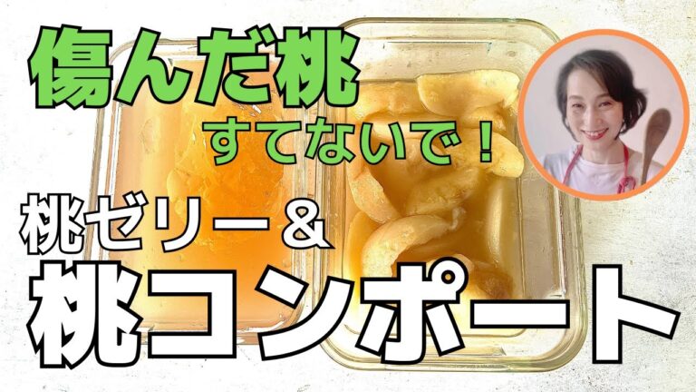 傷んだ桃でもおいしい桃のコンポートとゼリー