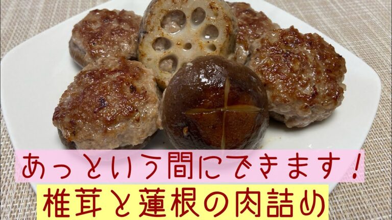 あっと言う間にできます！椎茸と蓮根の肉詰め@アッちゃんタカちゃんお料理チャンネル