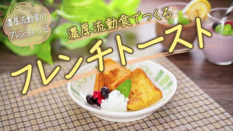 濃厚流動食でつくるフレンチトースト