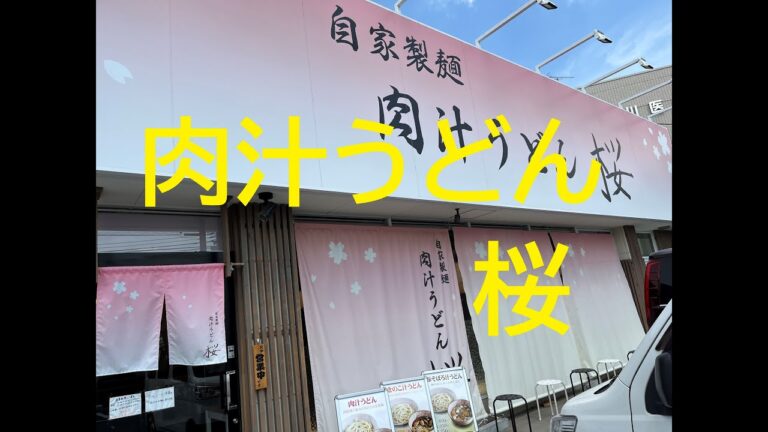 ◆埼玉ごはん◆【肉汁うどん　桜】野菜天付きうどん　いなりセット　さいたま市見沼区