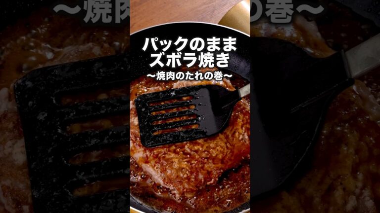 最近ハマってるこの食べ方【焼肉のたれでパックのままひき肉焼き】詳しいレシピは概要欄をチェック！#ひき肉 #ひき肉レシピ #ズボラ飯 #晩ごはん #レシピ動画 #簡単レシピ #料理動画