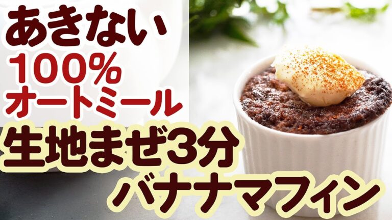 バター不使用❤️あきないオートミール100％バナナマフィン